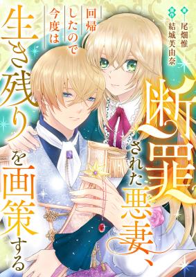 Danzai Sareta Akusai, Kaiki Shita no de Kondo wa Ikinokori o Kakusaku suru cover