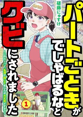 Part Gotoki ga Deshabaru na to Kubi ni Saremashita ~Kono Super, Watashi-tachi de Mawashite Mashita ga Daijoubu de Suka?~ cover
