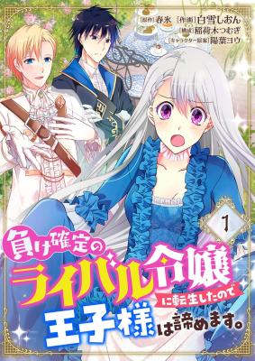 Make Kakutei no Rival Reijou ni Tensei Shita no de Ouji-sama wa Akiramemasu. cover