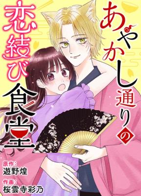 Ayakashi Douri no Koi Musubi Shokudou cover
