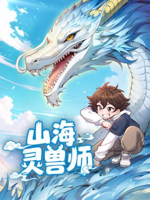 Spirit Beastmaster of Shanhai cover