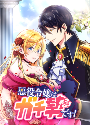 Akuyaku Reijou wa Gachizei desu! cover