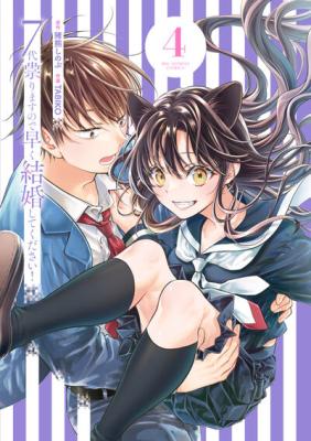 7-dai Tatarimasu node Hayaku Kekkon Shitekudasai! cover