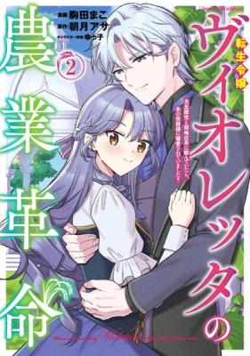Violetta's Agricultural Revolution: The Reincarnated Lady Loved by the Ice Marquis cover