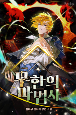 The Infinite Mage (Novel)