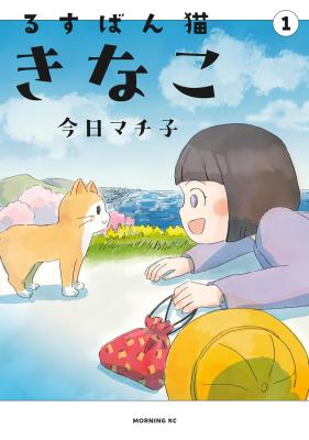 Rusuban Neko Kinako cover