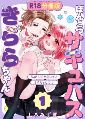 Ponkotsu Succubus Kirara-chan ~Watashi ga Ningen o Toriko ni Suru Hazudatta no ni!~ cover