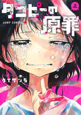 Takopii no Genzai cover