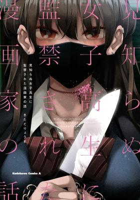 Mishiranu Joshikousei ni Kankensareta Mangaka no Hanashi cover