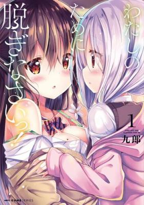 Watashi no Tame ni Nuginasai! cover