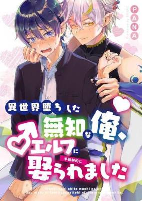 Isekai Ochi Shita Muchi na Ore, ♂ Elf ni (Hankyou Seiteki ni) Metoraremashita cover
