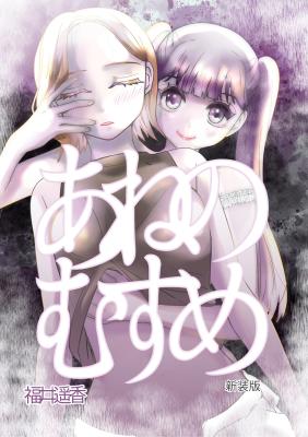 Ane no Musume cover