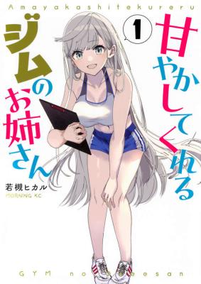 Amayakashite Kureru Gym no Onee-san cover