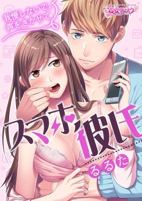 Sumaho Kareshi ~Gaman Shinai de, Goe o Kikasete~ cover