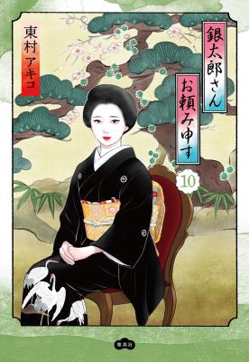 Gintarou-san Otanomi Mousu cover