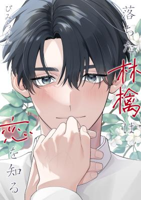 Ochita Ringo wa Koi wo Shiru cover