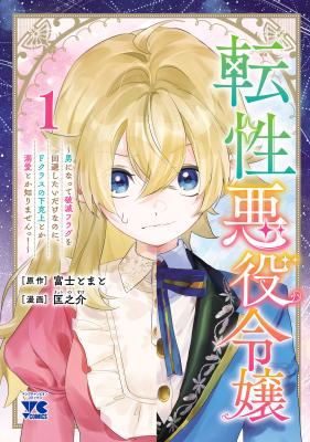 Tensei Akuyaku Reijou: Otoko ni Natte Hametsu Flag o Kaihi Shitai dake nanoni, F-Class no Gekokujou toka Dekiai toka Shirimasen! cover