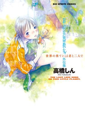 Saishuu Heiki Kanojo Gaiden - Sekai no Hate ni wa Kimi to Futari de cover