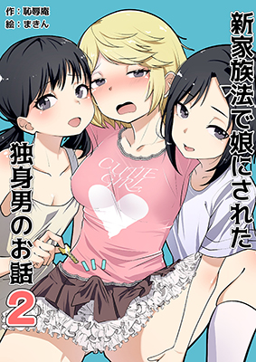 Shin Kazokuhou de Musume ni Sareta Dokushin Otoko no Ohanashi cover
