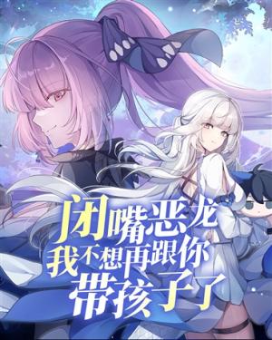 Shut Up, Evil Dragon, I Don't Want to Raise a Child With You Anymore (Novel) cover