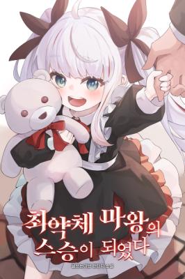 The Mentor of the Weakest Demon Lord (Novel) cover