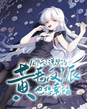 The Blonde-Haired Villain in Girl Overlord Novel Also Longs for Happiness (Novel) cover