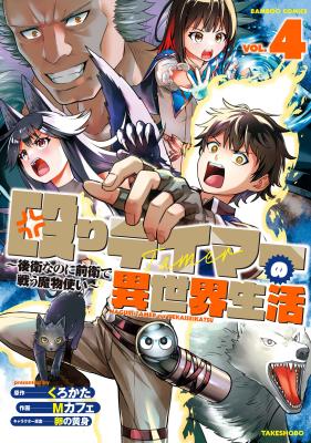 Naguri Tamer no Isekai Seikatsu ~Koueinanoni zen'ei de tatakau mamono tsukai~ cover