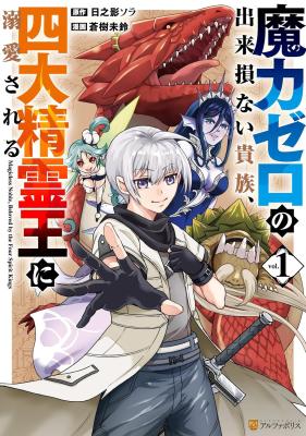 Maryoku Zero no Dekisokonai Kizoku, Yondai Seireiou ni Dekiai Sareru cover