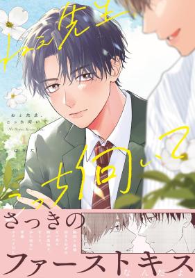 Ne Sensei, Kotchi Muite cover