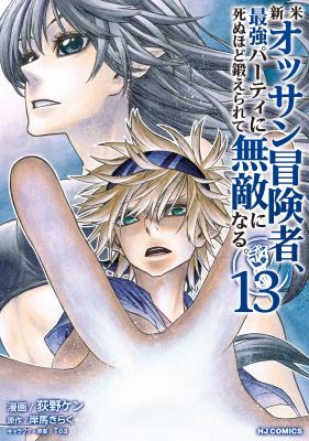 Shinmai Ossan Boukensha, Saikyou Party ni Shinu Hodo Kitaerarete Muteki ni Naru. cover