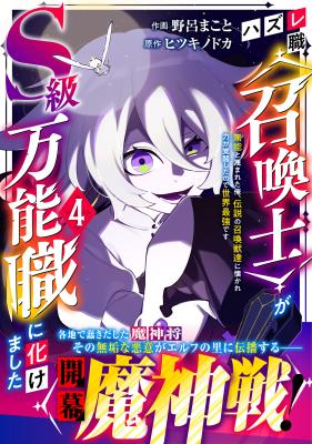 Hazure-Shoku "Shoukanshi" ga S-Kyuu Bannou-Shoku ni Bakemashita ~Munou to Sagesumareta Ore, Densetsu no Shoukanjuu-tachi ni Natsukare Chikara ga Kakuseishita node Sekai Saikyou desu~ cover