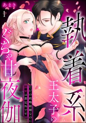 Shuuchaku Kei Ou Taishi no Guchiya Ama Yotogi - Tada no Seiryaku Kekkon na no ni Dekiai wa Soutei Gai desu cover