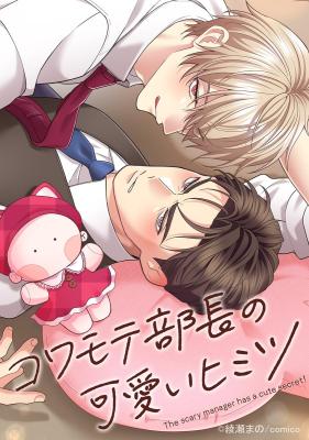 Kowamote Buchou no Kawaii Himitsu cover