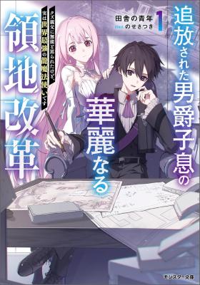 Tsuihou Sareta Danshaku Shisoku no Kareinaru Ryouchi Kaikaku ~Kuzu Oyaji ni Munou to Nonoshiraretakedo, Jitsuha Sekai Saikyou no Ryu Mahoutsukai desu~ cover