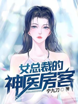 The Female CEO's Divine Doctor Tenant (Novel) cover