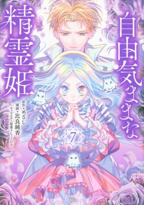 Jiyuu Kimama na Seireihime cover