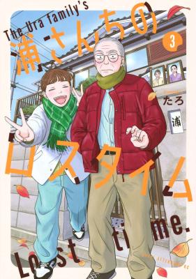 Ura-san Chi no Lost Time cover