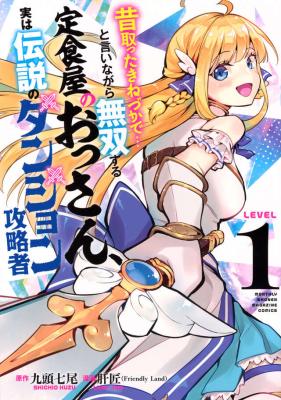 Mukashi Totta Kinezuka de... to Iinagara Musou suru Teishokuya no Ossan, Jitsu wa Densetsu no Dungeon Kouryakusha cover