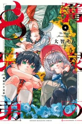 Kagari-ke no 8 Kyoudai cover