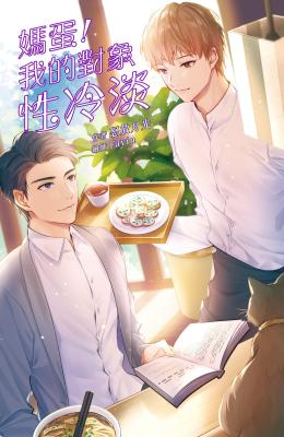 Damn! My Boyfriend Is Frigid (Novel) cover