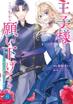 Ouji-sama Nante, Kocchi Kara Negaisage Desu wa! - Tsuihou Sareta Moto Akuyaku Reijou, Mahou no Chikara de Mikaeshimasu cover