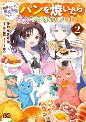 Danzaisareta Akuyaku Reijou desu ga, Pan wo Yaitara Seijo ni Job Change Shimashita!? cover