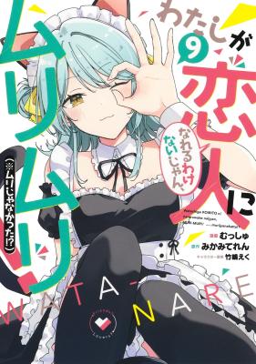 Watashi ga Koibito ni Nareru Wakenai jan, Murimuri! (※Muri ja Nakatta!?) cover