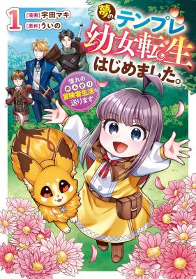 Yume No Templete Youjo Tensei, Hajimemashita. Akogare No Nonbiri Boukensha Seikatsu Wo Okurimasu cover