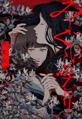 Ugly Girls (Novel) cover