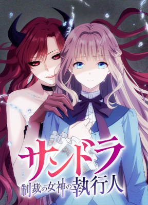 Sandora: Seisai no Megami no Shikkou Hito cover