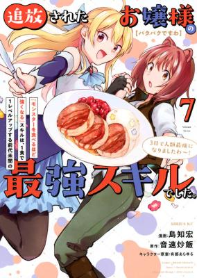 [Pakupaku desu wa] Tsuihou Sareta Ojou-sama no "Monster o Taberu Hodo Tsuyoku Naru" Skill wa, 1-shoku de 1 Level Up Suru Zendai Mimon no Saikyou Skill deshita. 3-nichi de Jinrui Saikyou ni Narimashita wa! cover
