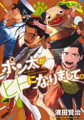 Ponta ga Hito ni narimashite cover