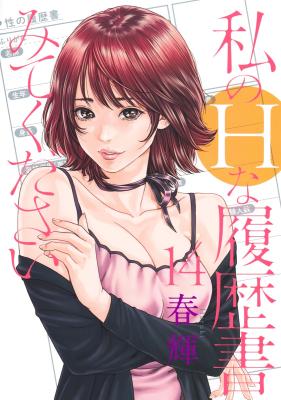 Watashi no H na Rirekisho Mitekudasai cover