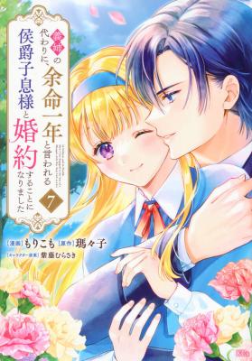 Ane no Kawari ni, Yomei Ichinen to Iwareru Koushaku Shisoku-sama to Kon'yaku Suru koto ni narimashita cover